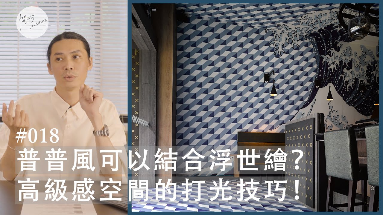 浮世繪也能結合普普藝術？不垂直也不對線的設計好看嗎？ | 海壽司【聊聊我們的室內設計 018】