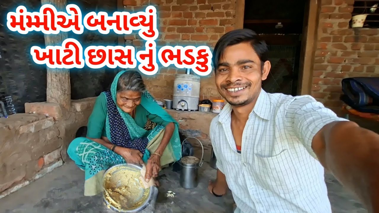 મંમ્મીએ બનાવ્યું ખાટી છાસ નું ભડકુ | જૂની યાદો | Raiji bahi vlogs 