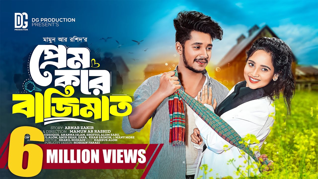 প্রেম করে বাজিমাত | Prank King | Sakib Siddique | Ananna Islam | Mamun Ar Rashid | Bangla Natok 2024