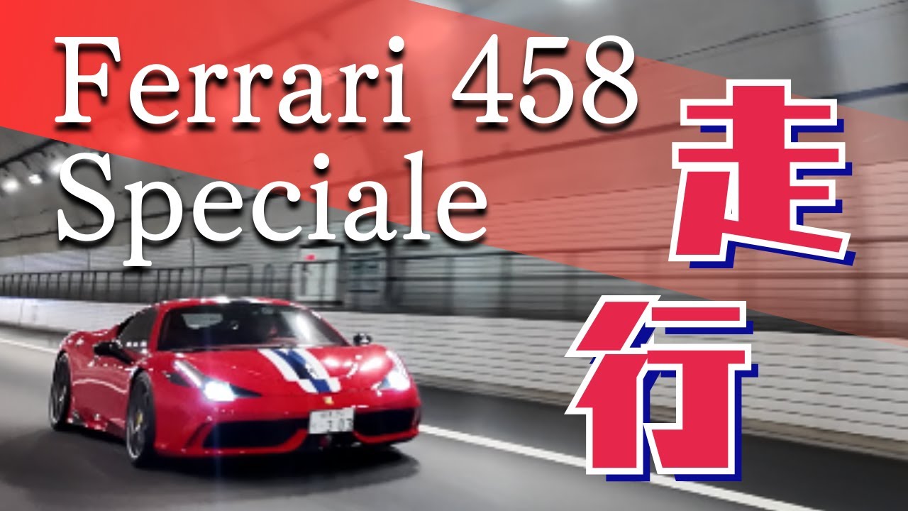 【走行シーン】興奮させるマフラーサウンドで華麗に高速を駆け抜ける フェラーリ 458 スペチアーレ/ Ferrari 458 Speciale
