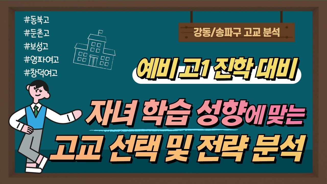강동/송파구 고등학교 어디가 좋을까요? 전략적 선택이 필요합니다 [더블랙에듀 10월 입시 설명회]