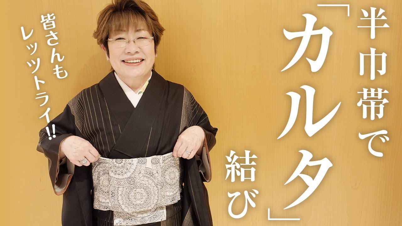【半巾帯】なにも使わずにできる「カルタ結び」に挑戦