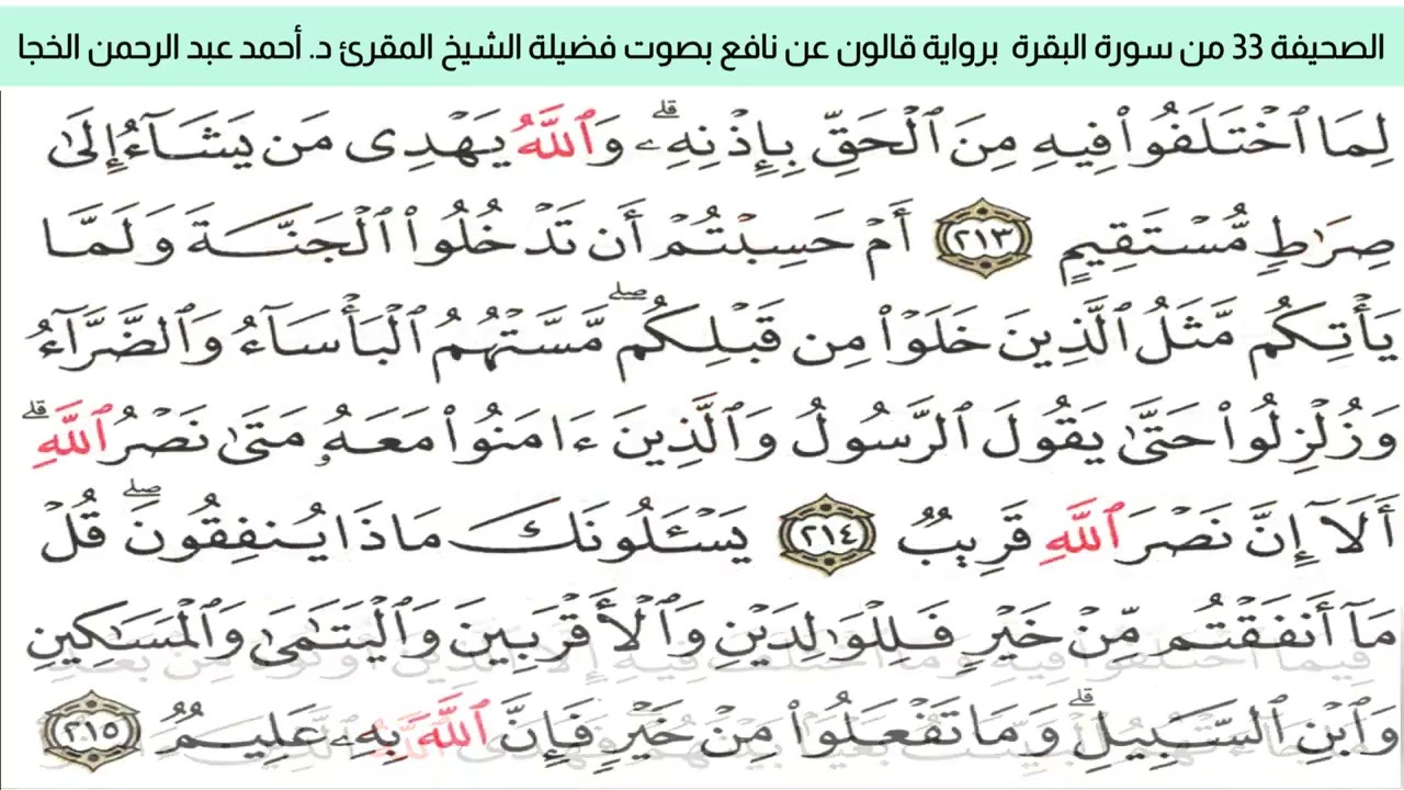 الصحيفة 33 براوية قالون عن نافع بضم ميم الجمع مع قصر المد المنفصل المقرئ د. أحمد عبد الرحمن الخجا 