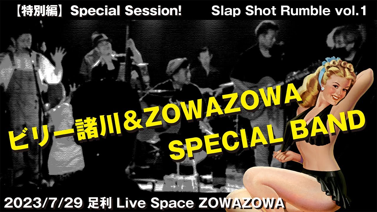 【特別編】ビリー諸川＆ZOWAZOWA SPECIAL BAND 2023/07/29 足利Live Space ZOWAZOWA