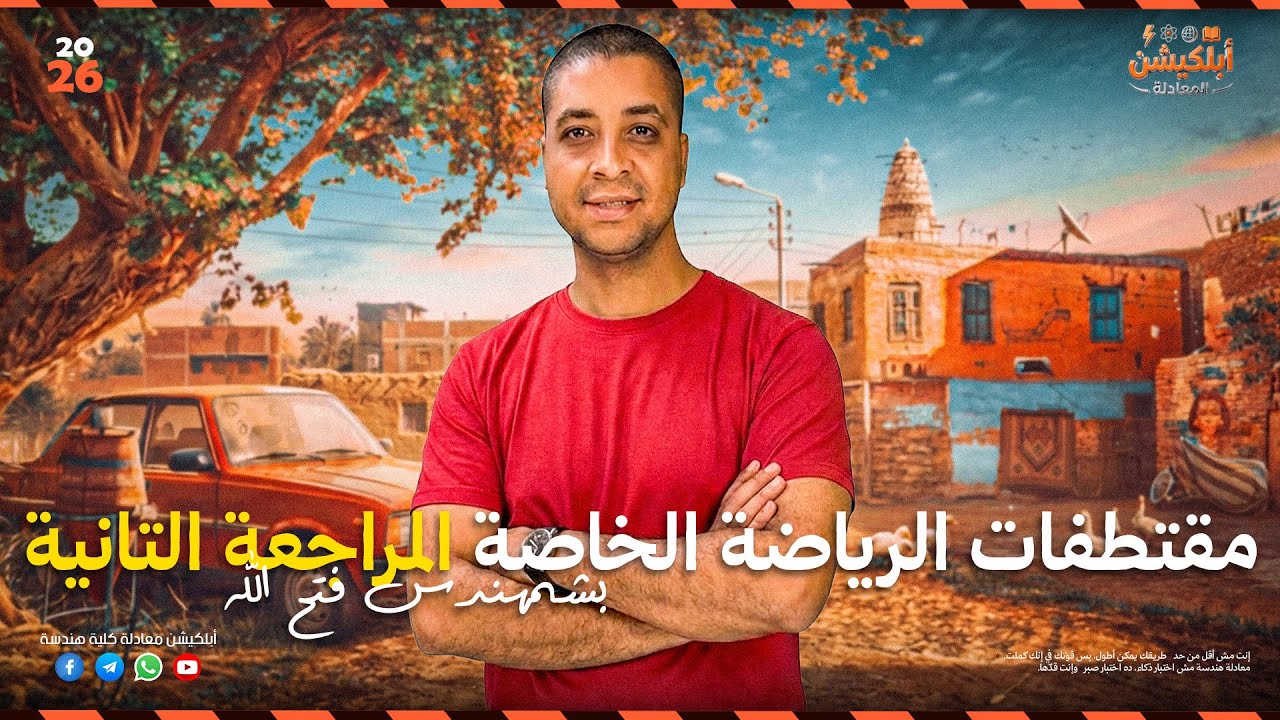 هدية من الابلكيشن 🎁 | مقتطف من مراجعة فبراير 2️⃣ | الرياضة الخاصة | المهندس. احمد فتح الله