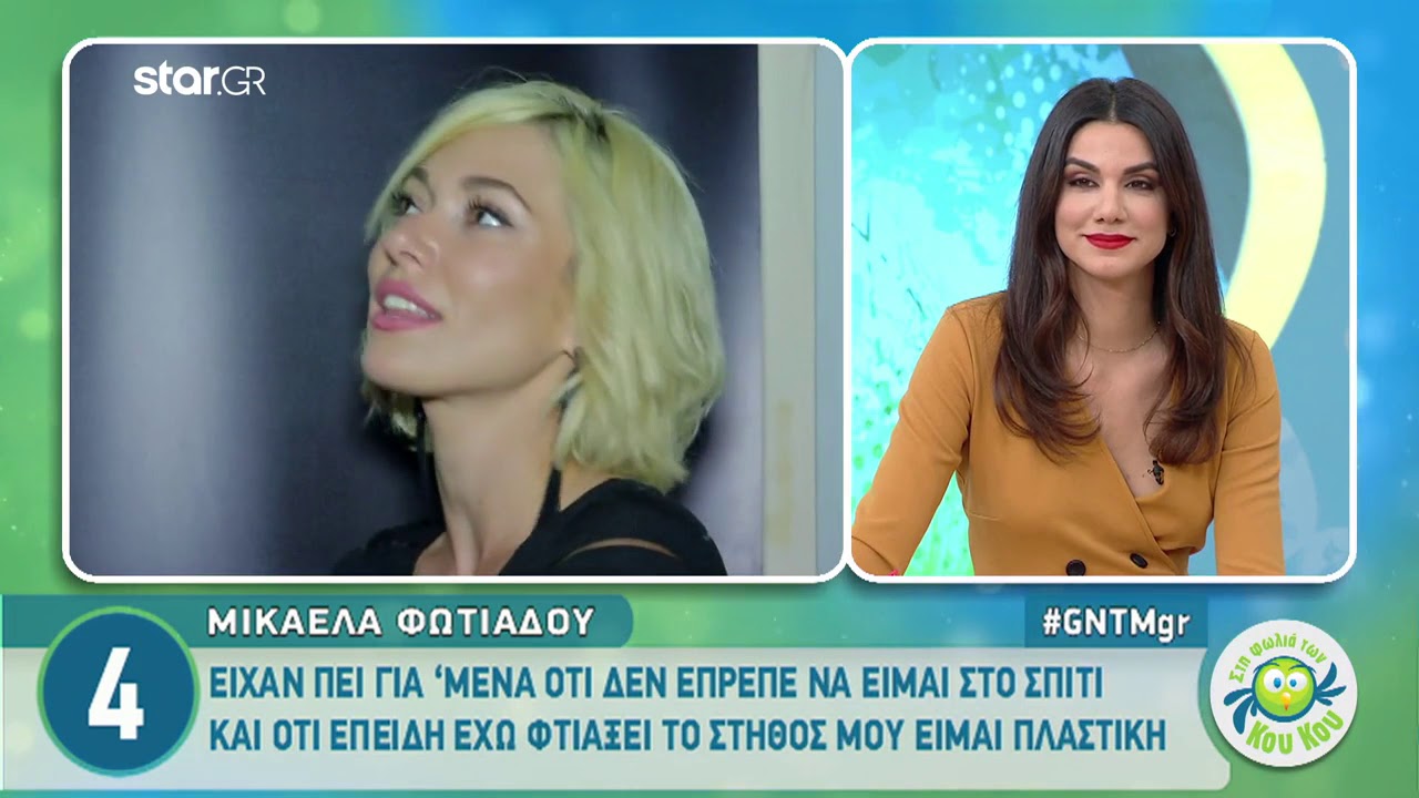 Μικαέλα Φωτιάδη: Αποκαλύπτει γιατί 