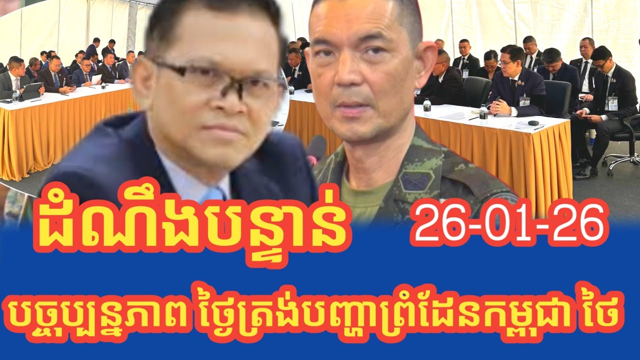បច្ចុប្បន្នភាពពេលថ្ងៃត្រង់បញ្ហាព្រំដែនកម្ពុជាថៃ