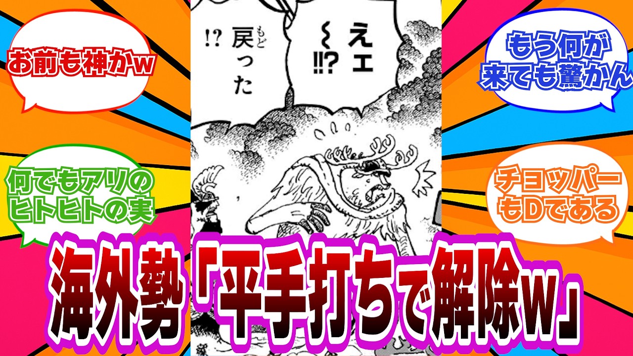 【最新1177話】「もうやめて&hellip;」ヒトヒトの実の新たな後付け疑惑に怯える海外読者の反応【ワンピース反応集】