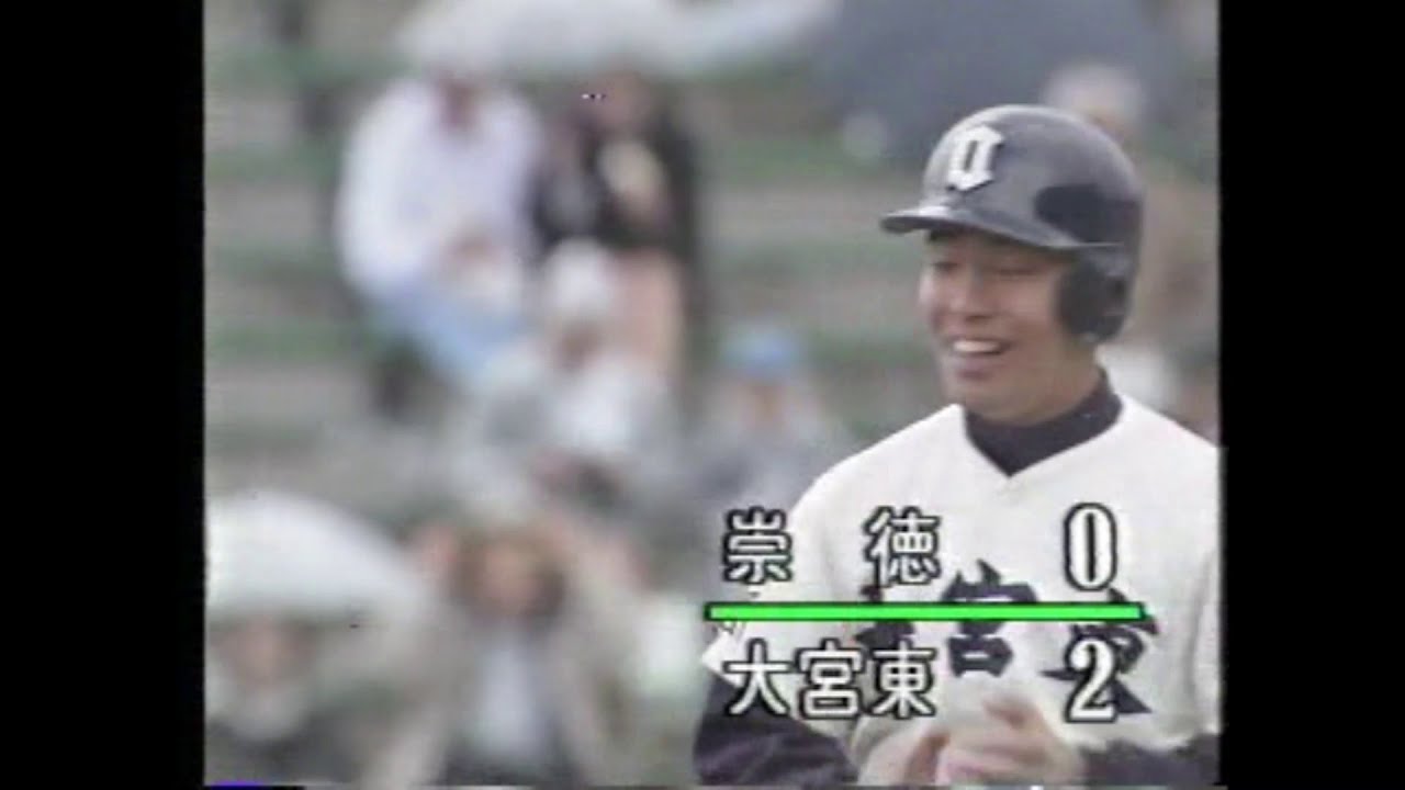 1993年平成5年 第65回選抜高等学校野球大会 2回戦 大宮東vs崇徳