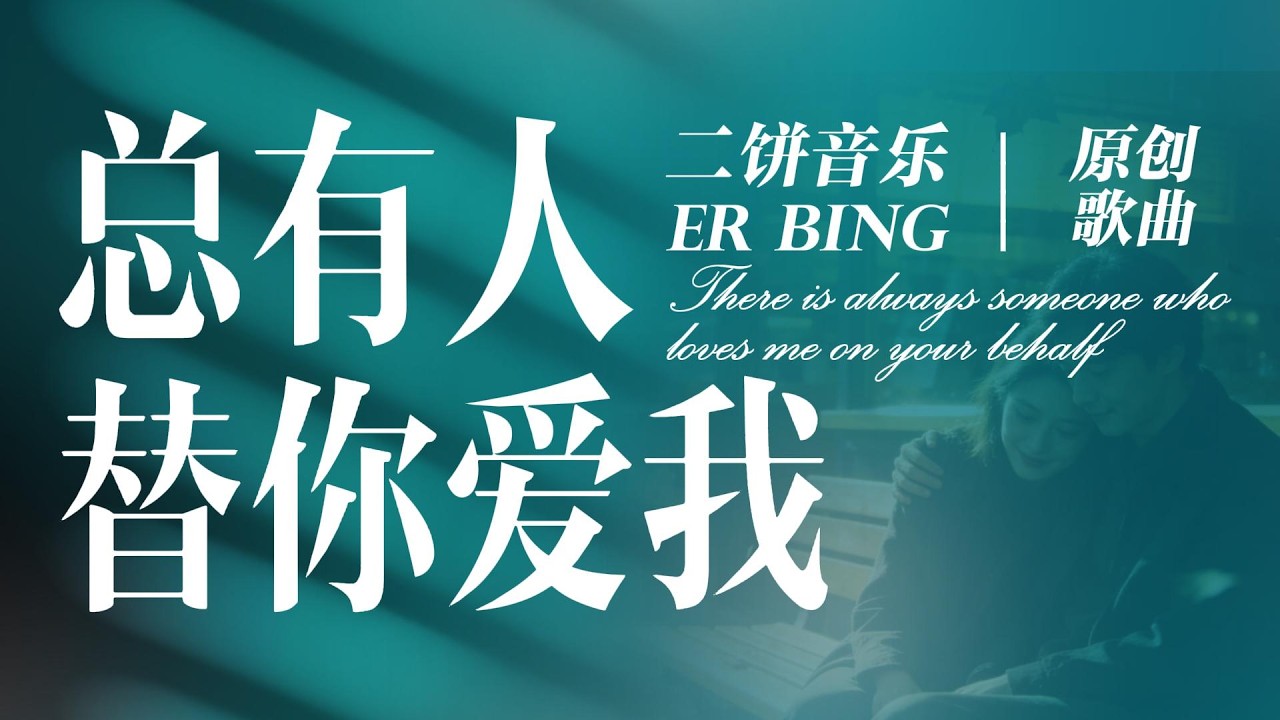 《总有人替你爱我》-二饼音乐【总有人替你爱我 在某个角落 给我从前的快乐 和温暖依托 总有人替你爱我 把伤痛涂抹】| 动态歌词Lyrics| 抖音歌曲