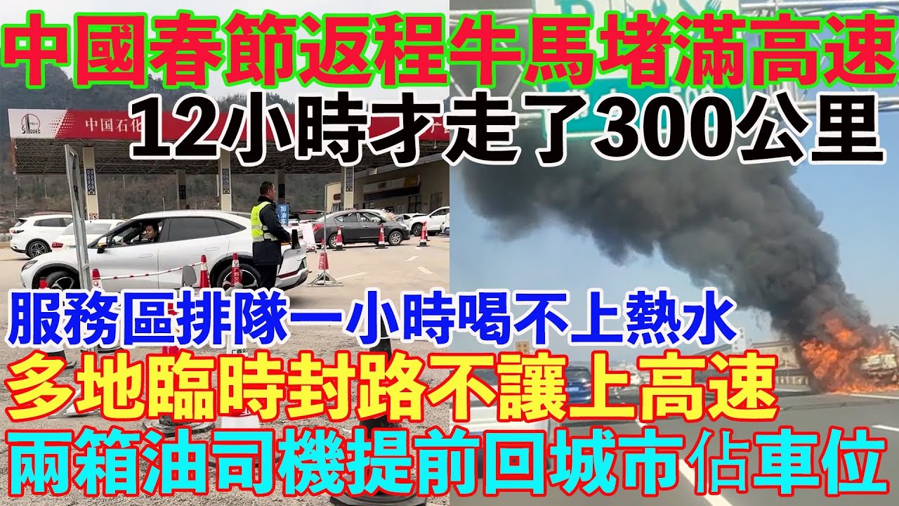 中國春節返程牛馬堵滿高速！12小時才走了300公里。多地臨時封路不讓上高速。聰明的人都提前上高速返城，發現全都是聰明人。服務區排隊一小時喝不上熱水。兩箱油司機提前回城市佔車位。