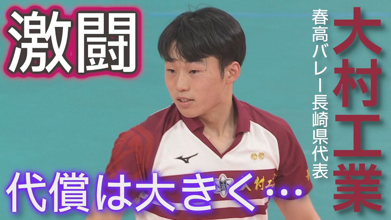 「激闘」も代償は大きく…途絶えた日本一の夢　大村工業（長崎）の春高バレー舞台裏