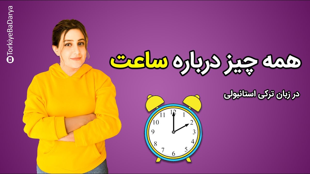 همه چیز درباره ساعت