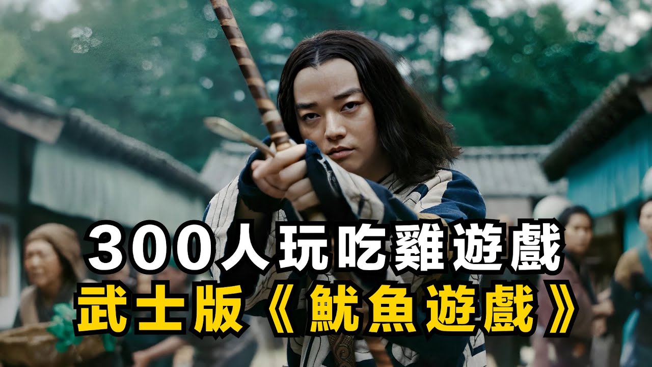 一口氣看完生存遊戲類日劇《武士生死斗》！《浪劍客心》團隊打造，武士版《魷魚遊戲》！