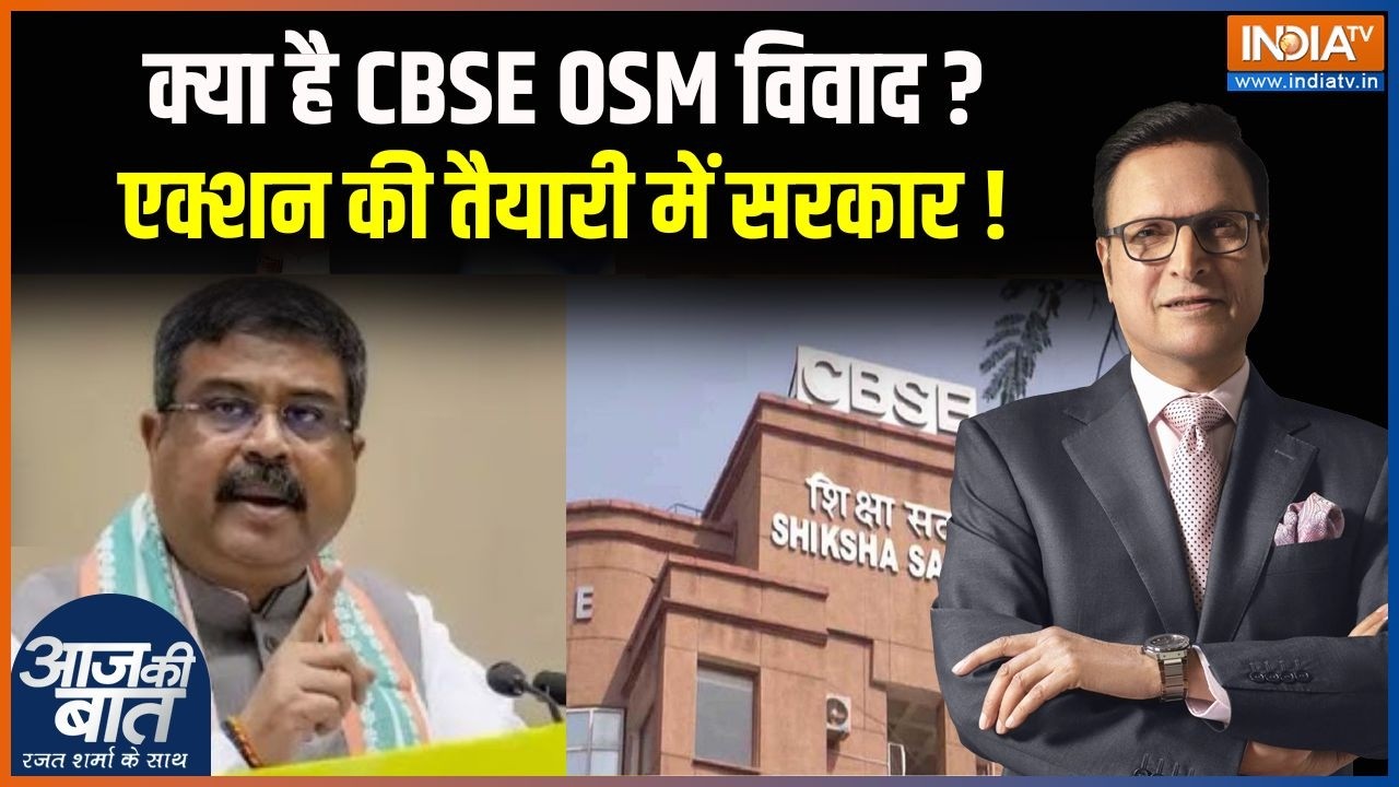 Dharmendra Pradhan on CBSE controversy: शिक्षा मंत्री धर्मेंद्र प्रधान ने OSM विवाद पर क्या कहा?