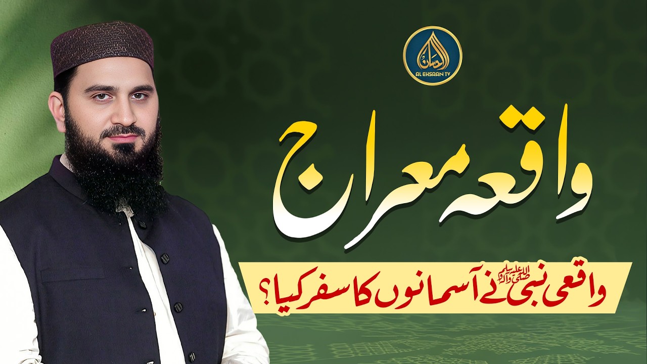 Waqia-e-Mi‘raj: Waqai Nabi ﷺ ne Aasmanon ka safar kiya? | Dr. Muhammad Rafique