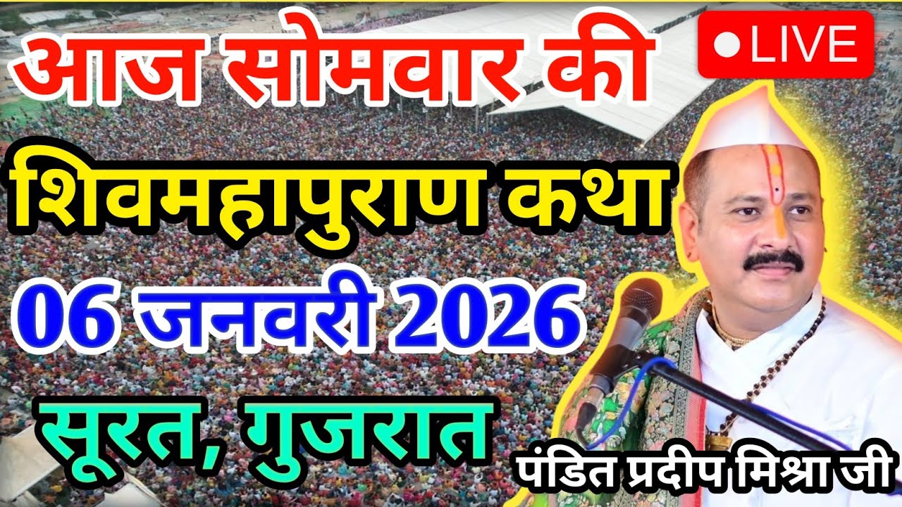 LIVE 06/01/26 सूरत, गुजरात शिवमहापुराण कथा Pradeep Mishra Live Shivpuran Katha  chhatisgarh