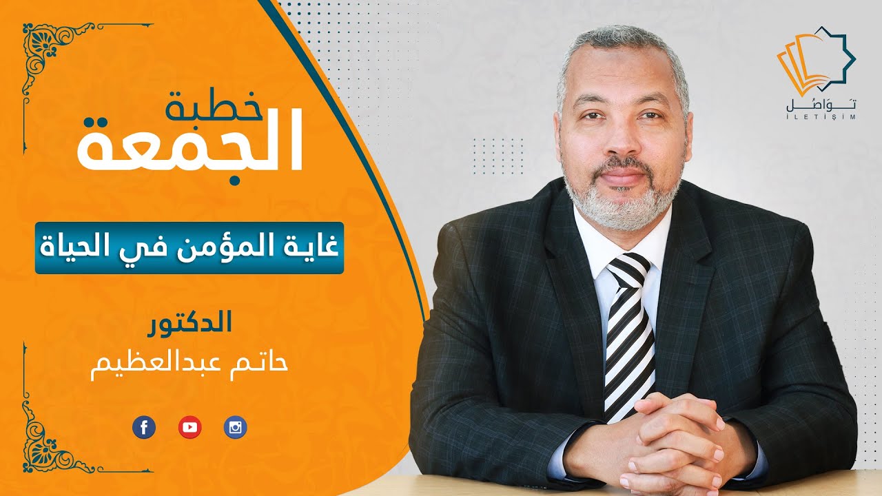 غاية المؤمن في الحياة - الدكتور حاتم عبدالعظيم