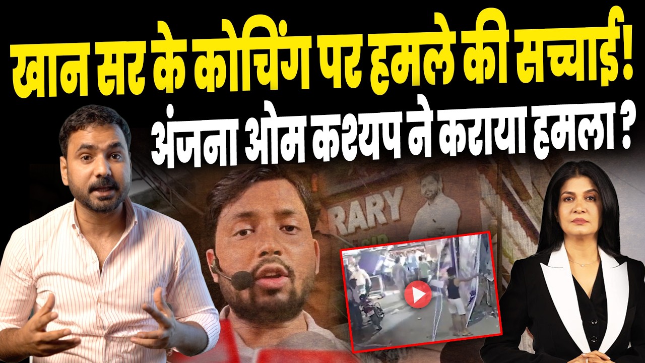 Khan Sir Coaching Centre Attack: Was There Firing? CCTV, Police Probe & Viral Claims Explained