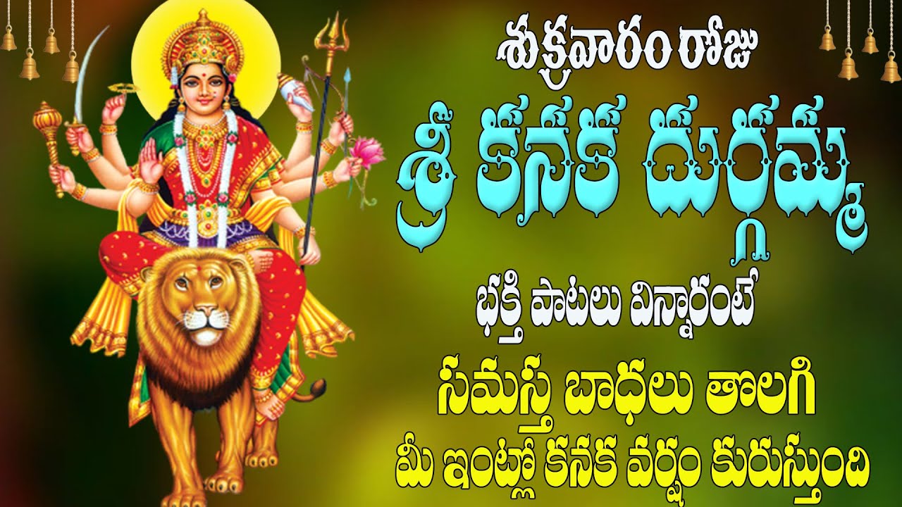శుక్రవారం రోజు దుర్గమ్మభక్తి పాటలు విన్నారంటేసమస్త బాధలు తొలగి ఇంట్లో కనక వర్షం కురుస్తుంది