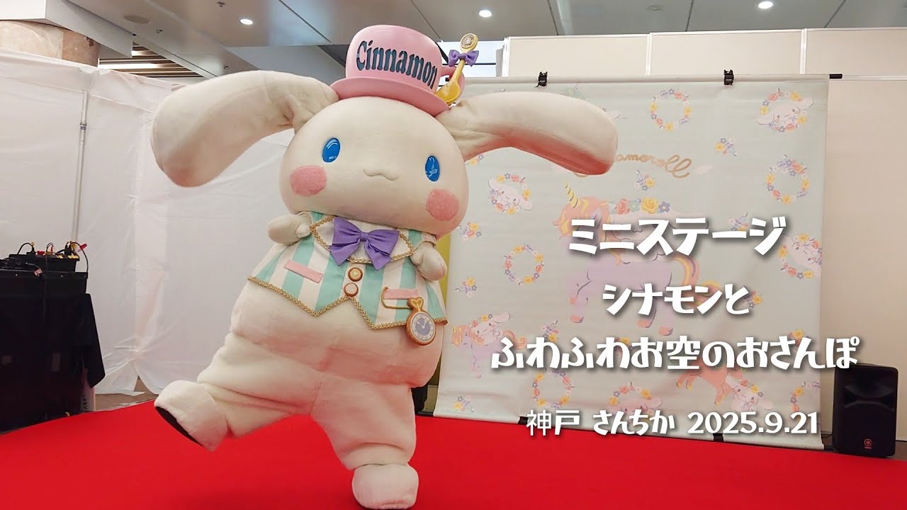 シナモロール ミニステージ  シナモンとふわふわお空のおさんぽ