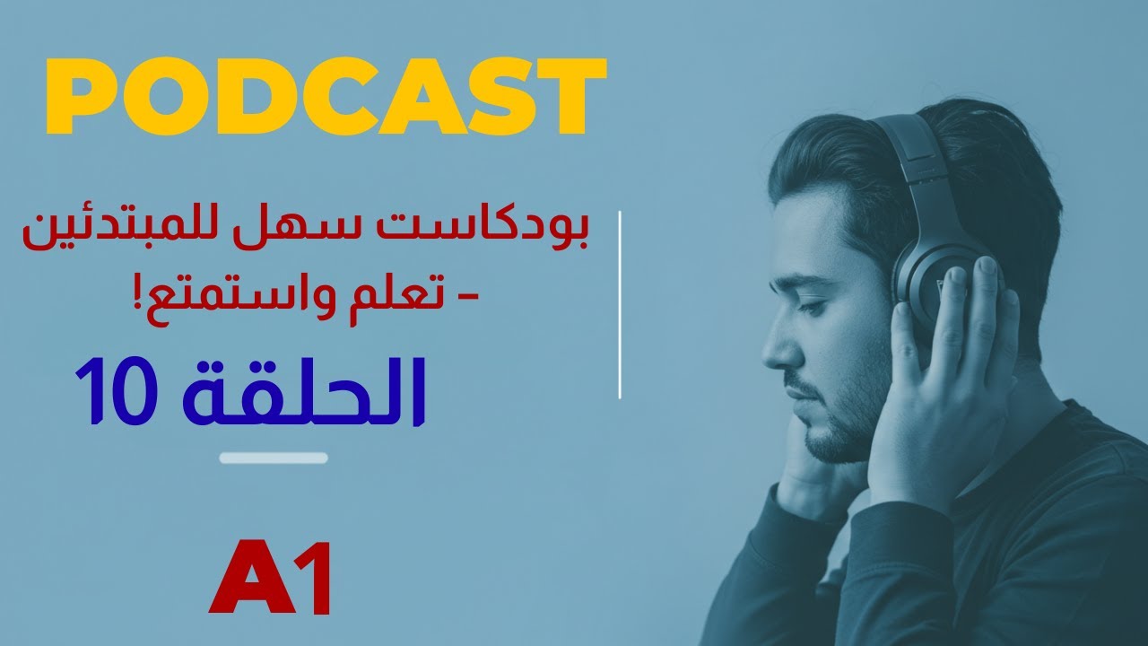 تعلم الإنجليزية من الصفر | بودكاست للمبتدئين مستوى A1 – كلمات، جمل ومحادثات