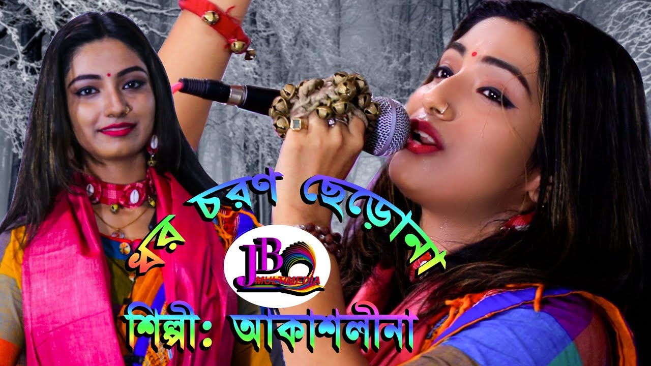 ধর চরণ ছেড়ো না|নিতাই কাউকে ছেড়ে যাবে না|Akashlina|Dhoro Charon Cherona|Nitai Kauke Chere Jabe Na