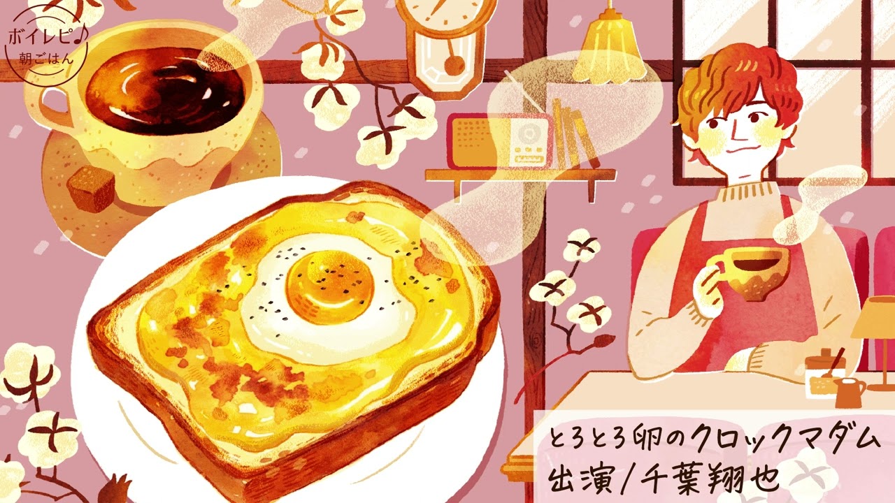 千葉翔也さんの声で作る「とろとろ卵のクロックマダム」｜ボイレピ♪ 朝ごはん #32
