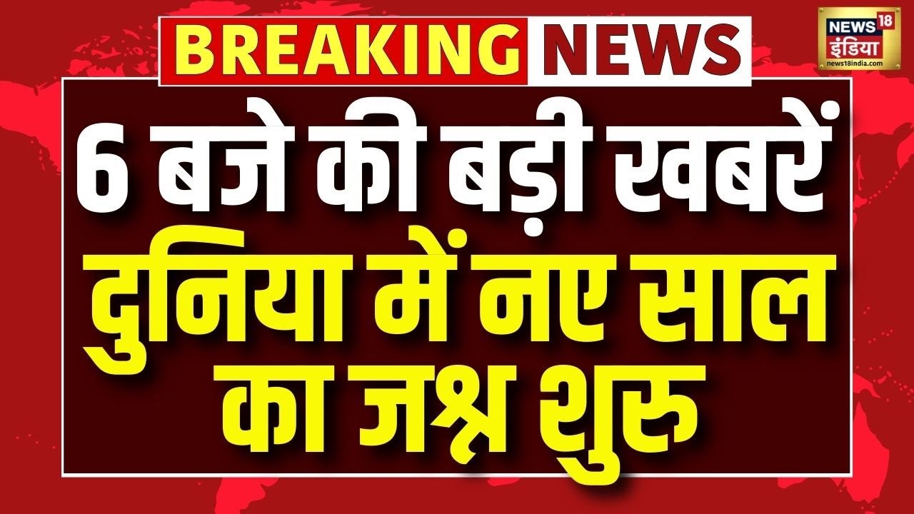 दुनिया में नए साल का जश्न शुरु | Happy New Year 2026 | New Year 2026 | New Zealand | Breaking News