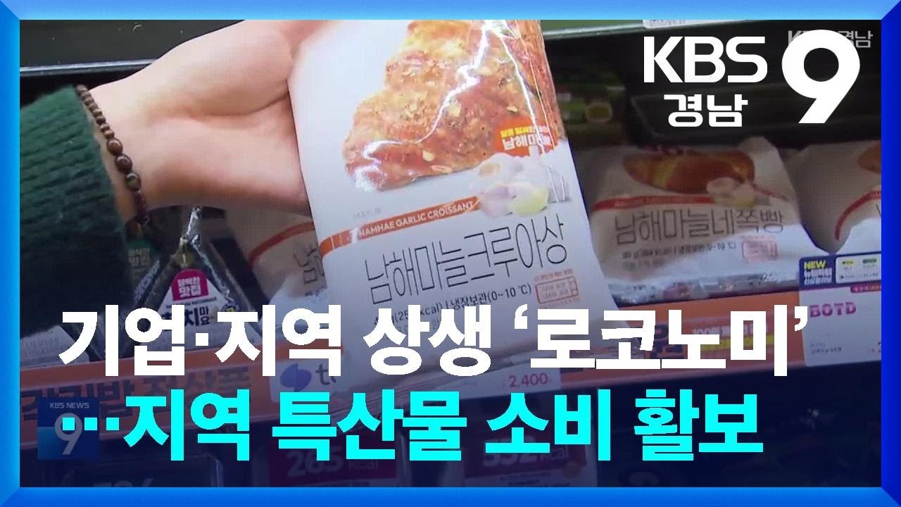 기업&middot;지역 상생 &lsquo;로코노미&rsquo;&hellip;지역 특산물 소비 활보 / KBS  2026.01.18.