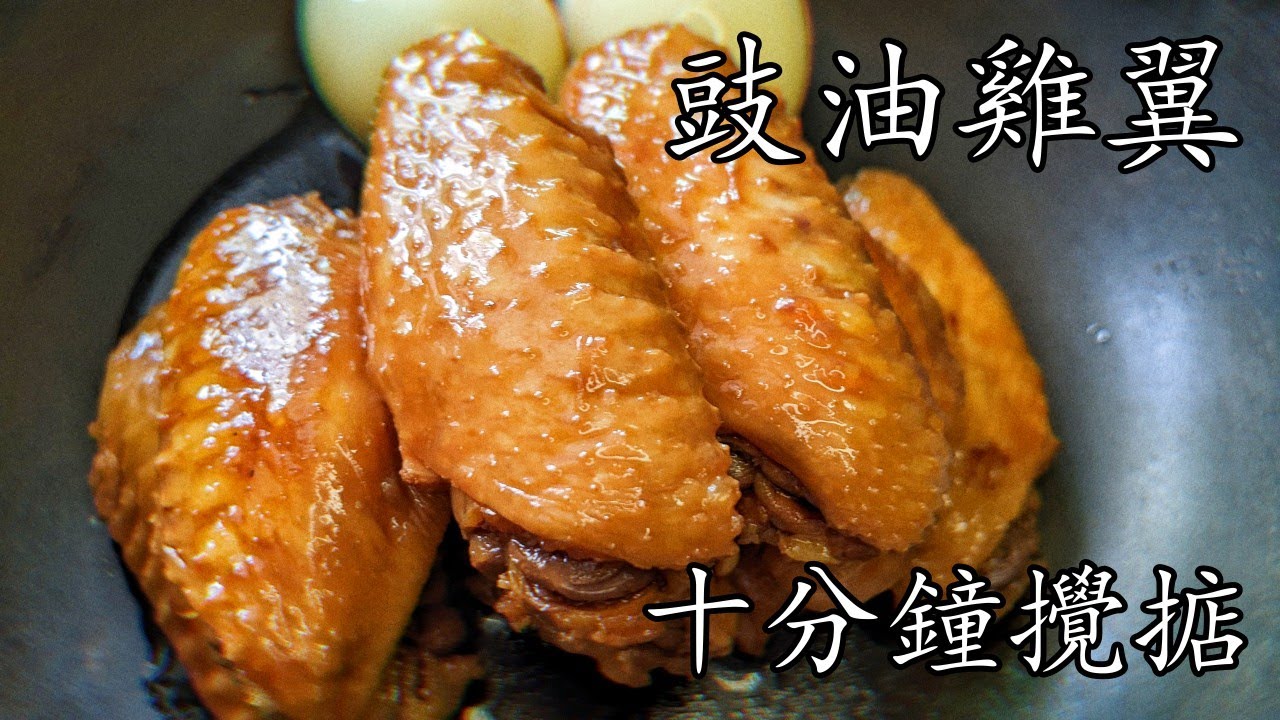 豉油皇雞翼/10分鐘攪掂/隨時 加餸/收工做都得/如何不用計時器做流心蛋/新手 入門/廣東話/中字/chicken wings recipe 10 mins/p361