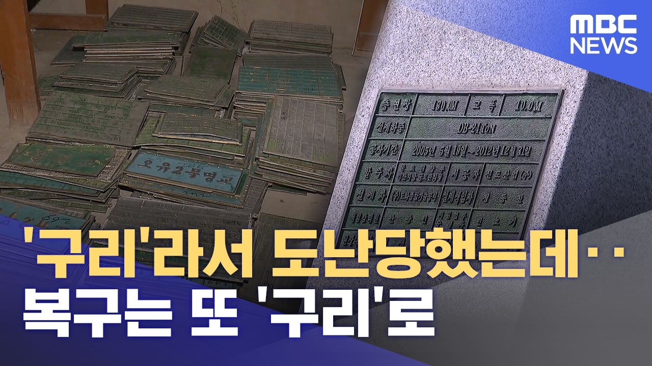 855개 훔쳐 갔는데‥ 복구는 또 '구리 명패' (2026.03.13/뉴스데스크/목포MBC)