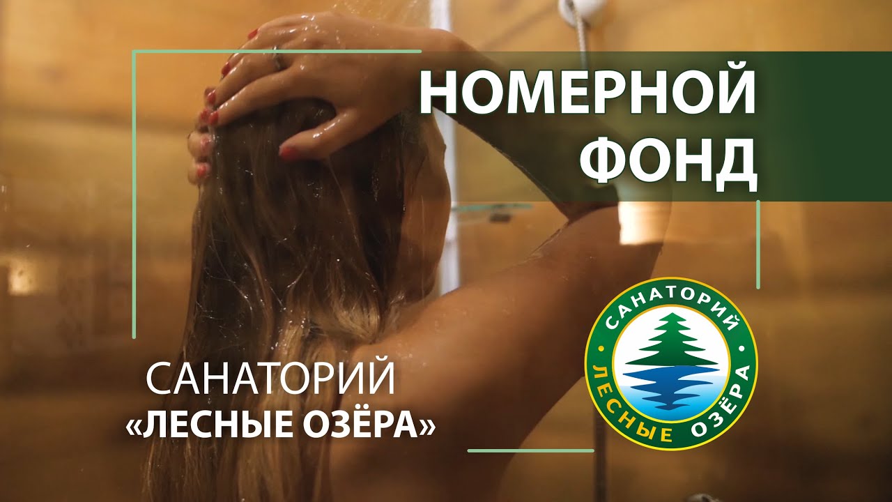 Номера в Санатории «Лесные озёра» - мини-сериал