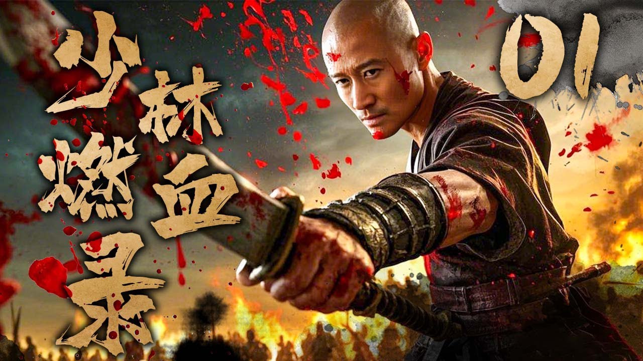 【古装武侠剧】少林燃血录 01 | 吴京热血打戏燃爆全场 | 主演：#吴京 #法提麦&middot;雅琦 #计春华 #淳于珊珊