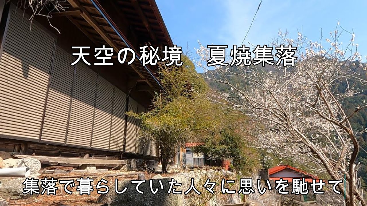 天空の秘境　夏焼集落へ