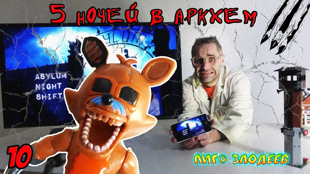 ДОКТОР ЗЛЮ и СВИНОТРОН играют в ПЯТЬ НОЧЕЙ В АРКХЕМ! Часть 10. 13+