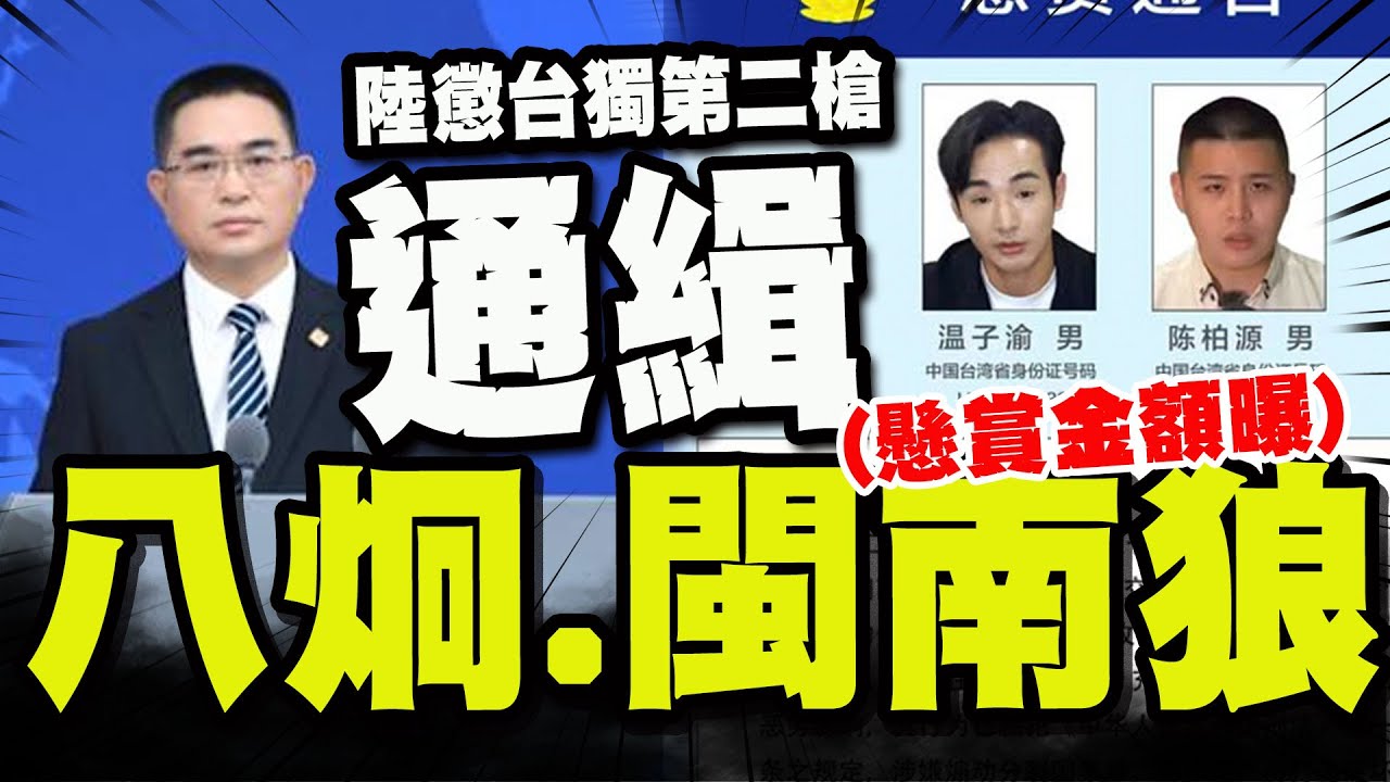 【全程字幕】陸懲戒台獨第2槍! 福建公安通緝八炯.閩南狼
