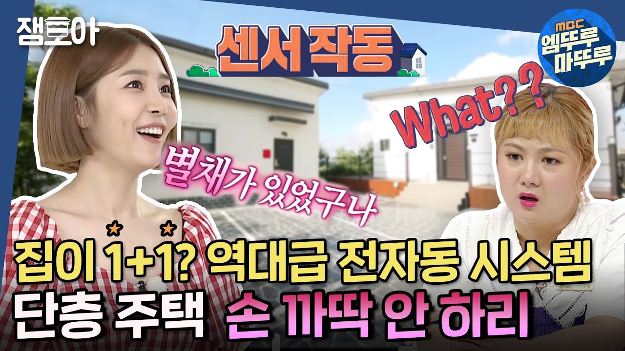 [구해줘 홈즈] 눈에 보이는 대부분이 전자동?! 게다가 집 두 채가 다 내꺼😍 손 까딱 안 하리👈ㅣ#엠뚜루마뚜루 #잼모아 MBC200809 방송