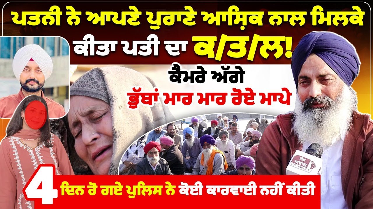 ਪਤਨੀ ਨੇ ਆਪਣੇ ਪੁਰਾਣੇ ਆਸ਼ਿਕ ਨਾਲ ਮਿਲਕੇ ਕੀਤਾ ਪਤੀ ਦਾ ਕ/ਤ/ਲ!ਕੈਮਰੇ ਅੱਗੇ ਭੁੱਬਾਂ ਮਾਰ ਮਾਰ ਰੋਏ ਮਾਪੇ