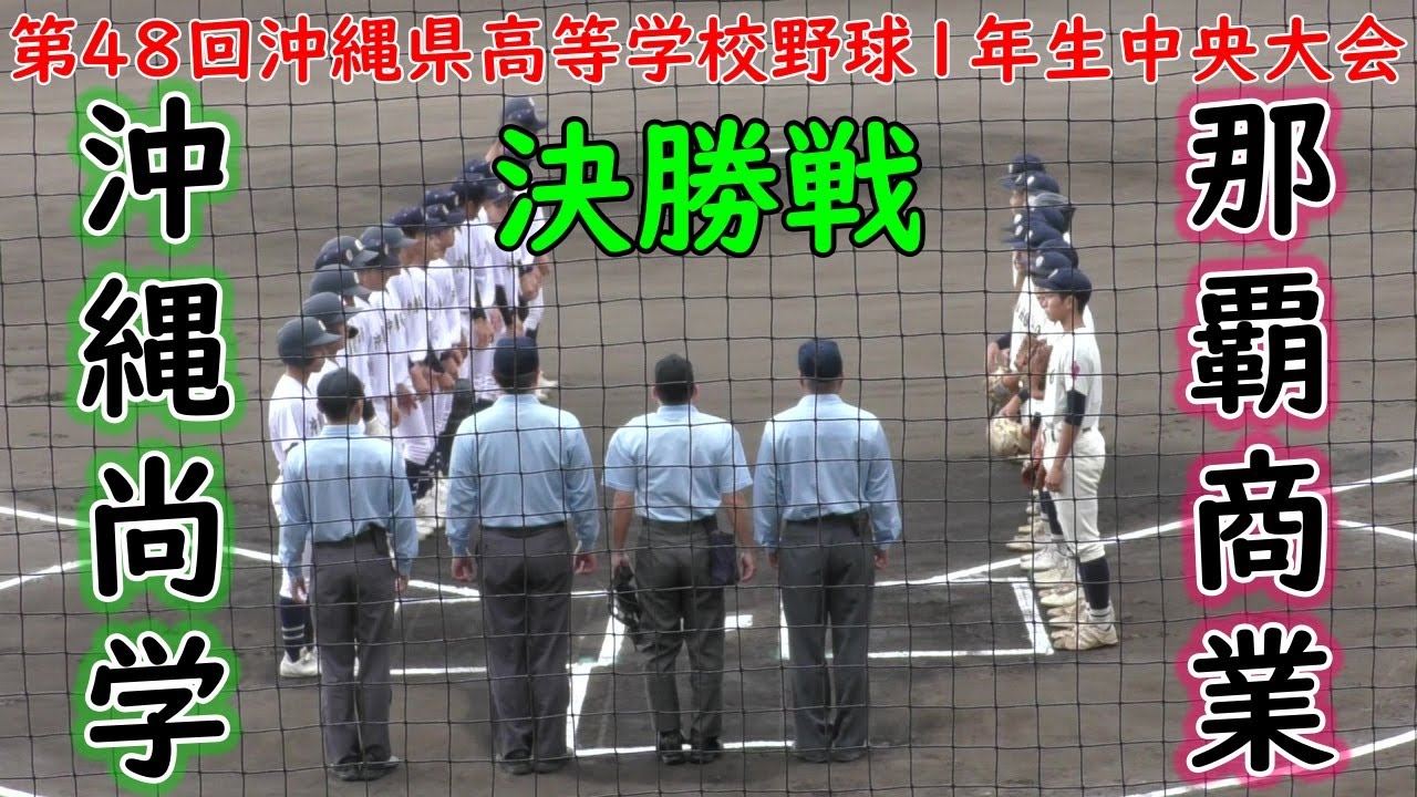 沖縄尚学”エース大城①”今日最速140㌔那覇商業との点の取り合いの末勝利し5年ぶりの優勝を決める　第48回沖縄県高等野球1年生中央大会　決勝戦