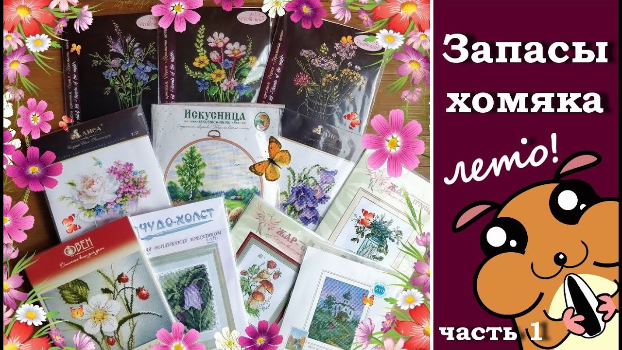 Запасы хомяка. Лето. Наборы мини. Часть 1