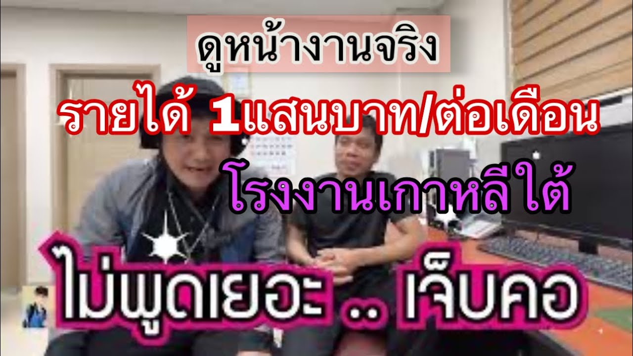 EP1.ทำงานถูกกฎหมายที่เกาหลีใต้ | เงินเดือน 1แสนบาท | สัมภาษณ์แรงงานไทยในเกาหลีใต้🇰🇷🇹🇭