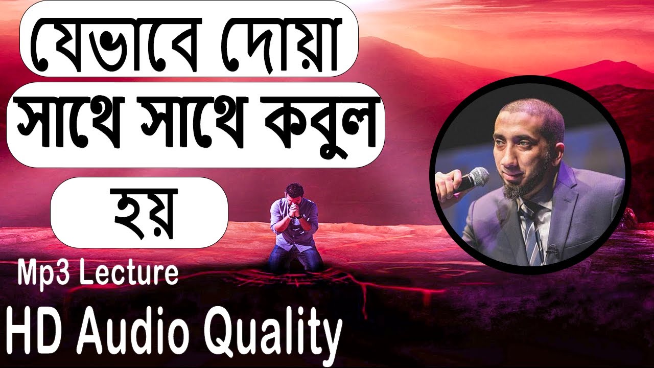 দু'আ করার সঠীক  নিয়ম । দু'আ কীভাবে কাজ করে ।নতুন ডাবিংনোমান আলী খান।nouman ali khan bangla