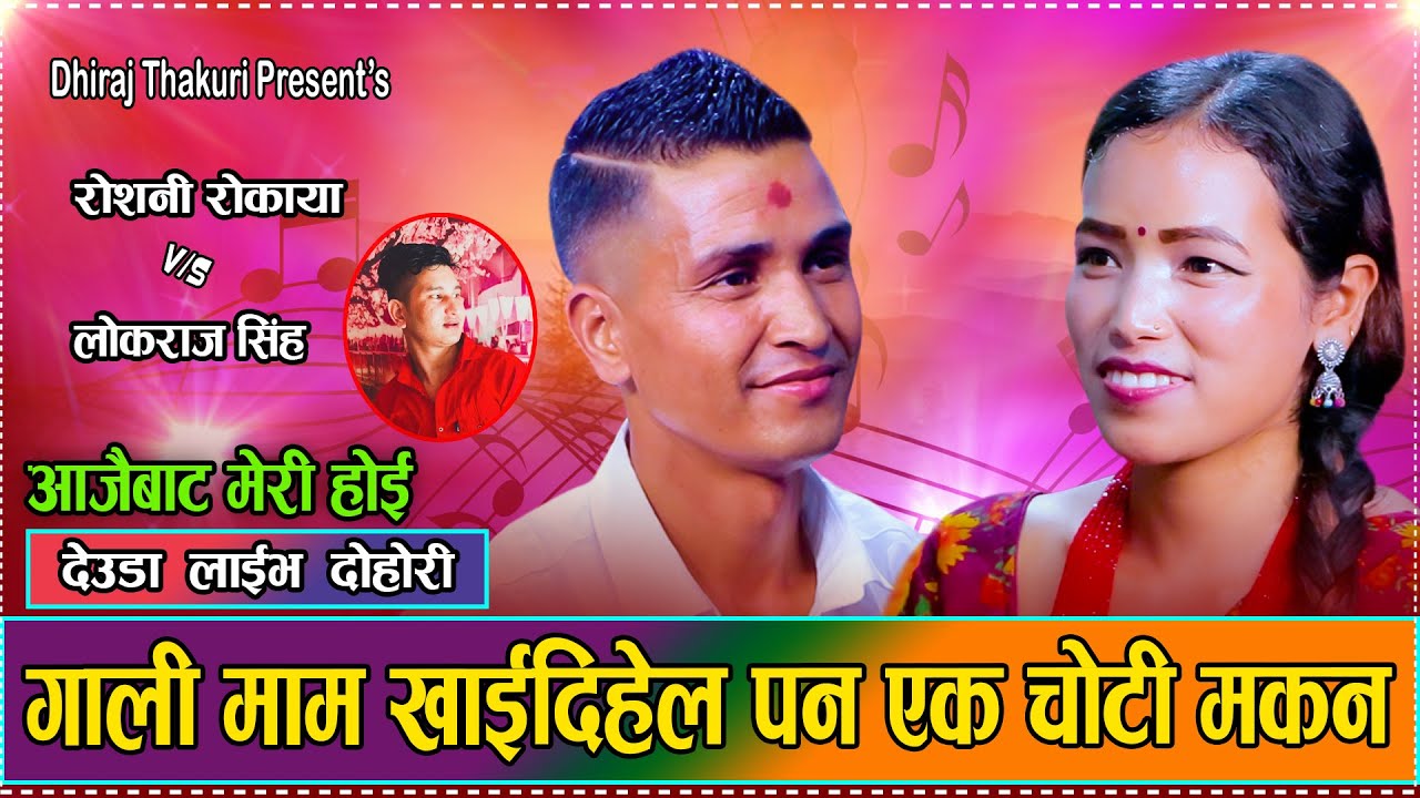 लोकराज सिंह र रोशनी रोकायाको उत्पातै रमाइलो देउडा दोहोरी//Lokraj Vs Roshani// Live Deuda 2082