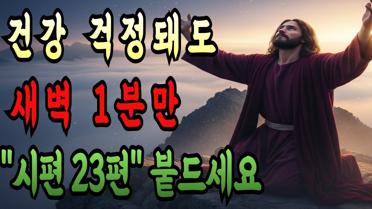 2026년 새벽에 깨면 단 1분! '시편 23편' 이렇게 붙드니 7일만에 기적이... | 성경말씀 | 말씀묵상 | 기독교 명언 | 자면서 듣는 성경이야기