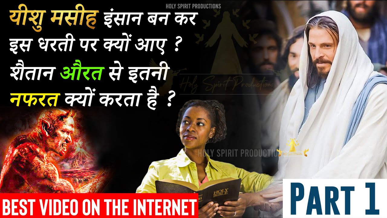 Why Jesus Christ came on earth as a human ? Why satan hates Women and Children ? SECRET OF PRAYER