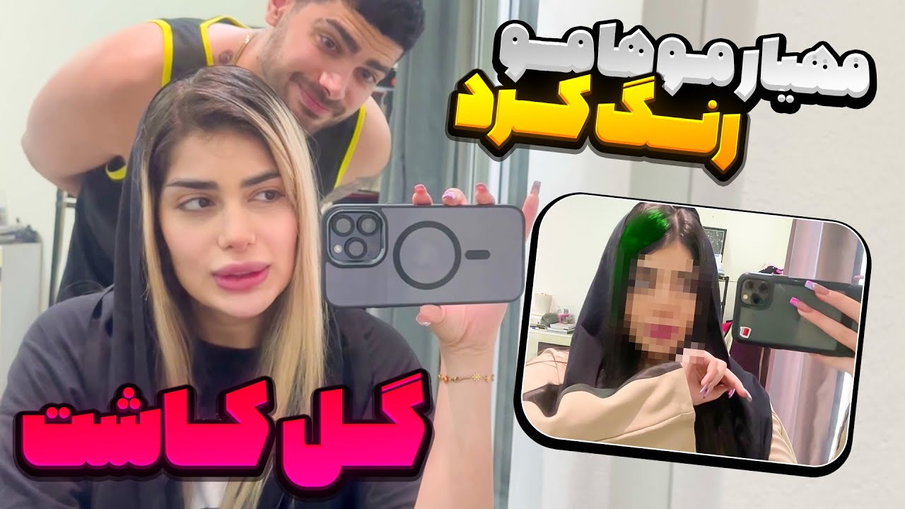 مهیار مو هامو رنگ کرد 💅