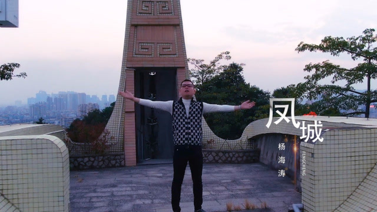 《凤城》杨海涛 大潮社TV分享好听的潮汕潮语歌曲音乐MV。