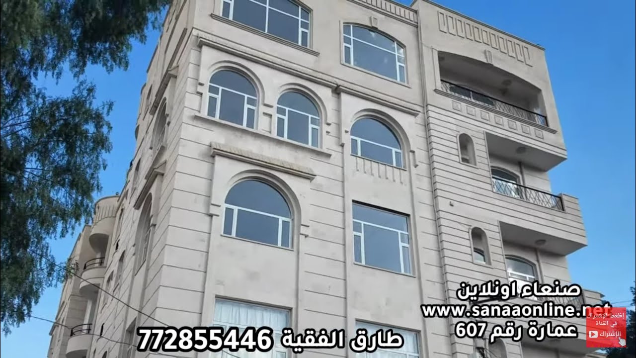 عمارة برج فخمة للبيع في حدة رقم 607 للطلب هاتف 772855446 طارق الفقية