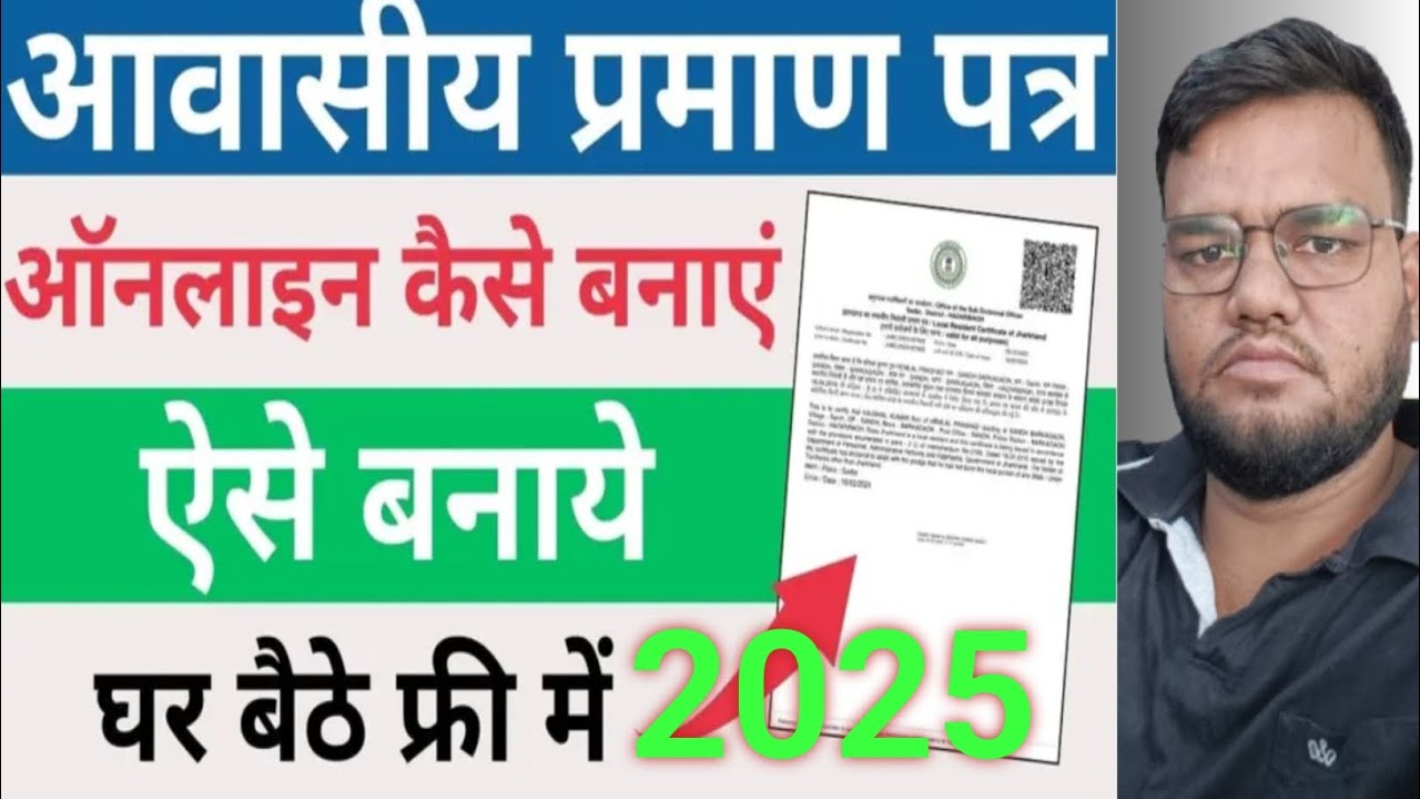 Jharkhand Residential Certificate Online Kaise Banayen 2025//निवास प्रमाण पत्र ऑनलाइन आवेदन कैसे करे